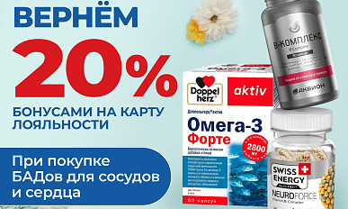 Вернем бонусами 20% на БАДы поддержки сосудов и сердца