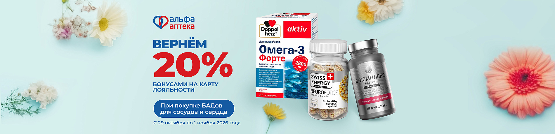 Вернем бонусами 20% на БАДы поддержки сосудов и сердца