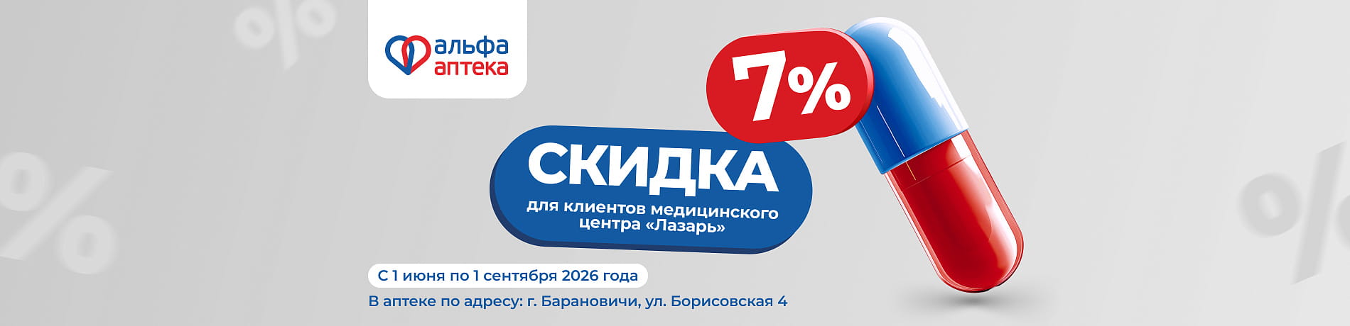 Скидка 7% для клиентов медицинского центра "Лазарь"