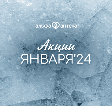 Акции января 2025