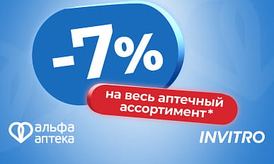 Вместе для вашего здоровья: с 1 июня по 1 июля скидка 7% для клиентов Инвитро!