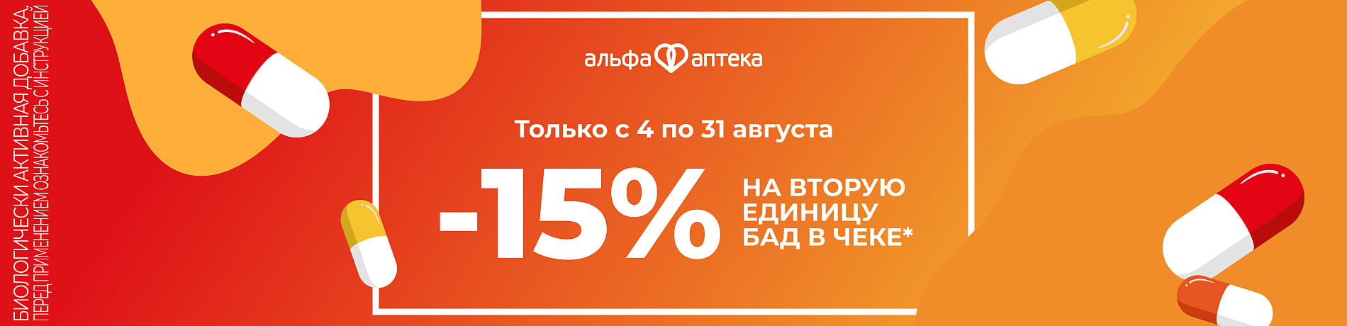АКЦИЯ! -15% на второй БАД в чеке!