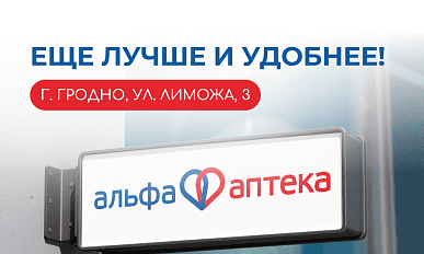 ОБНОВЛЕННАЯ АПТЕКА! г. Гродно, ул. Лиможа, 3