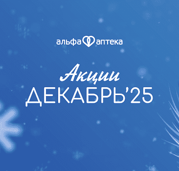 Акции декабрь