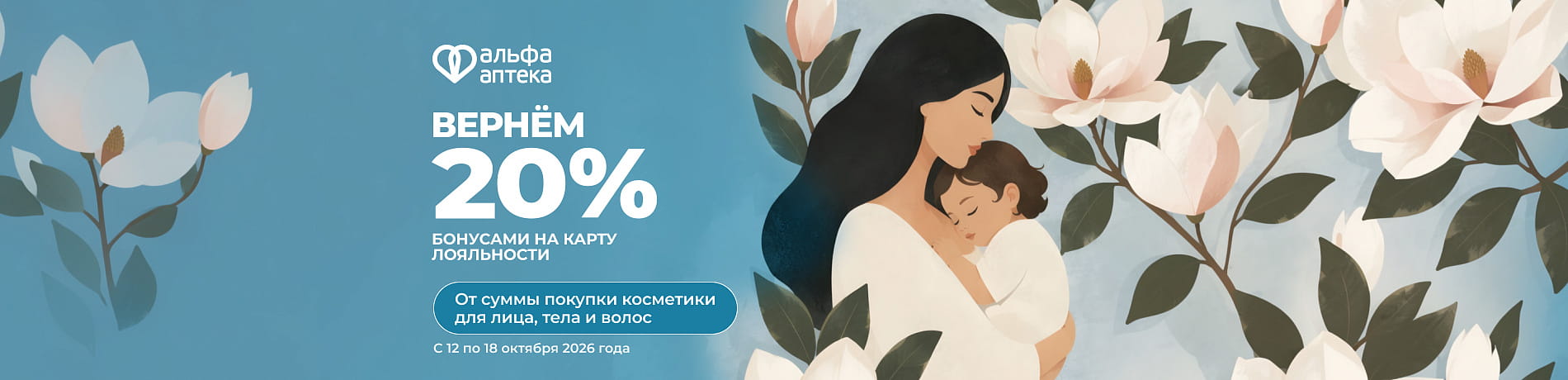 ❤️ Вернем 20% бонусами на косметику для лица, тела и волос.
