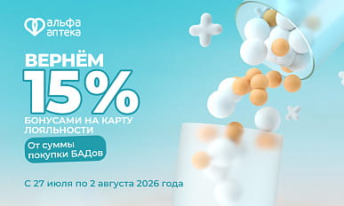 Вернем 15% бонусами за покупку БАД