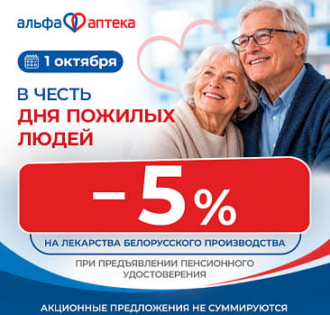 -5% в честь Дня пожилых людей
