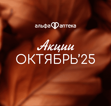 Акции октябрь