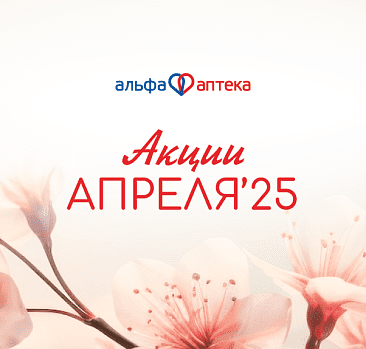 Акции апреля 2025