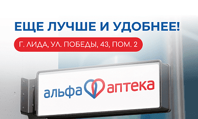 НОВАЯ АПТЕКА! г. Лида, ул. Победы,43 пом.2