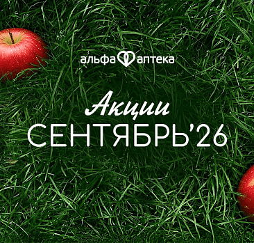 Акции сентябрь