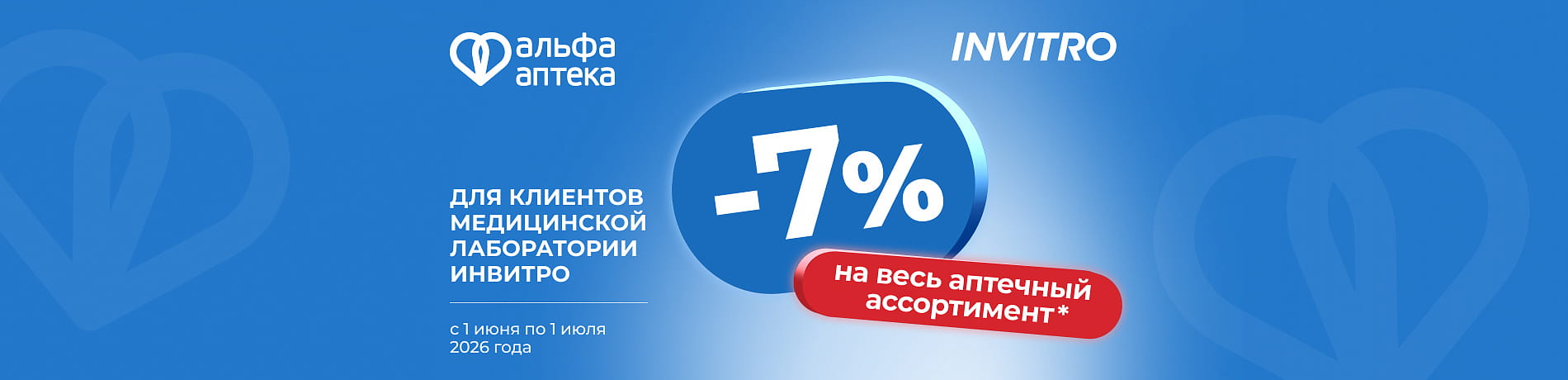 Вместе для вашего здоровья: с 1 июня по 1 июля скидка 7% для клиентов Инвитро!
