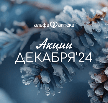 Акции декабря 2024