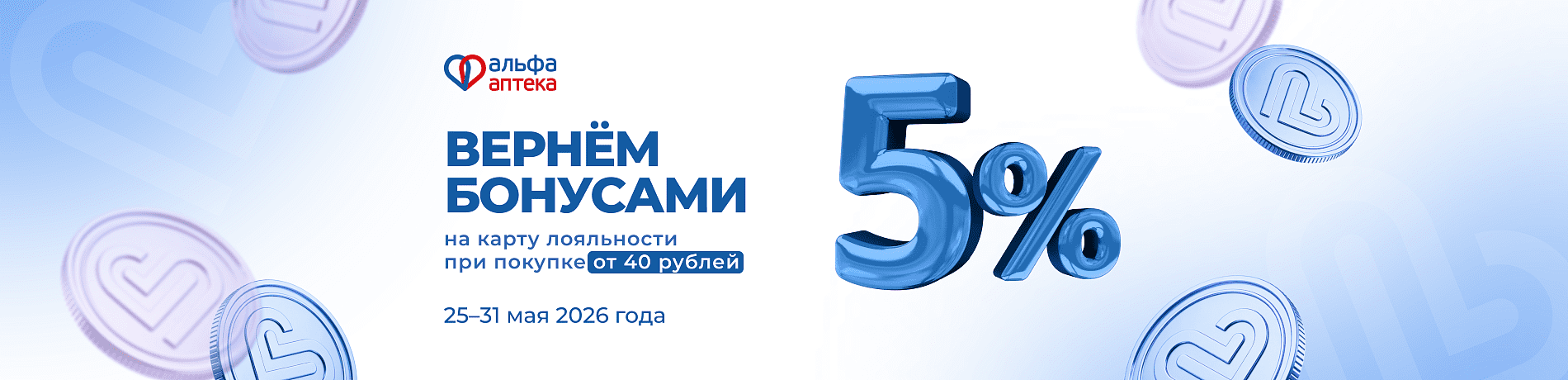Возвращаем 5% бонусами на карту лояльности при чеке от 40 рублей!