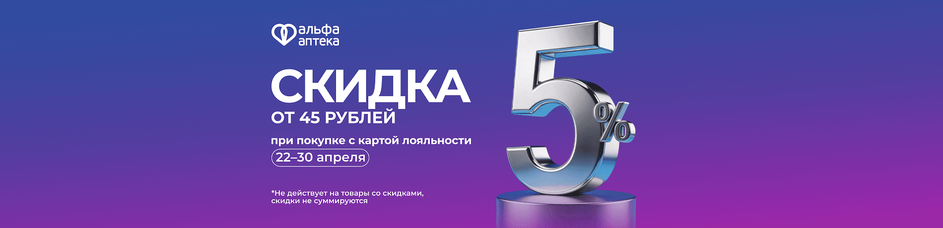 Скидка 5% при чеке от 45 рублей с картой лояльности!