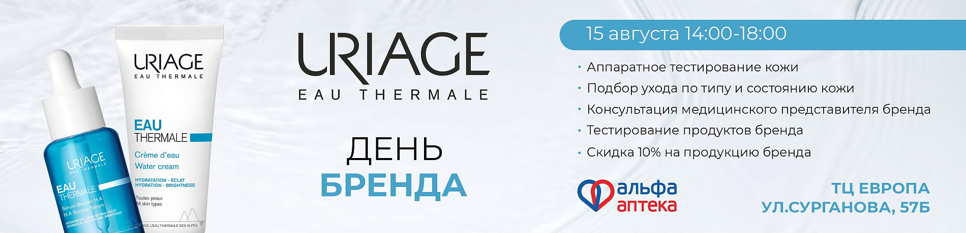 День бренда URIAGE в АльфаАптеке на Сурганова, 57Б!