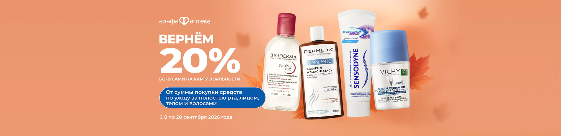 Недели красоты в АльфаАптеке