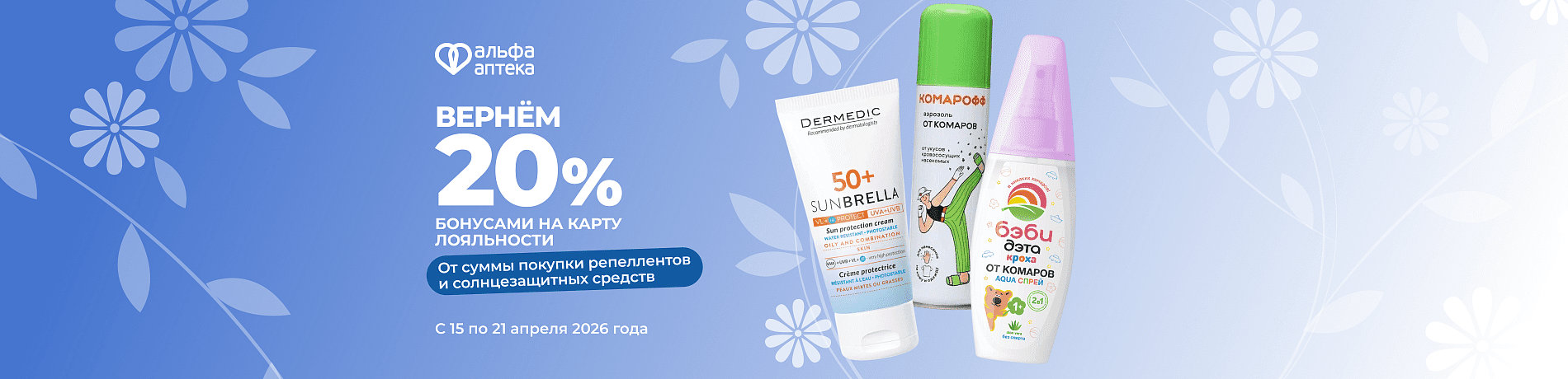 Возвращаем 20% бонусами за репелленты и защиту от солнца!