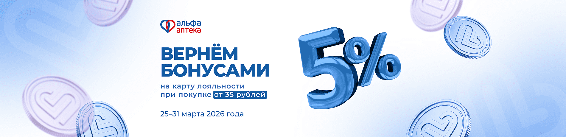 Возвращаем 5% бонусами на карту лояльности при чеке от 35 рублей!