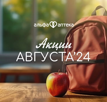 Акции августа 2024