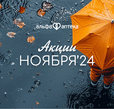 Акции ноября 2024