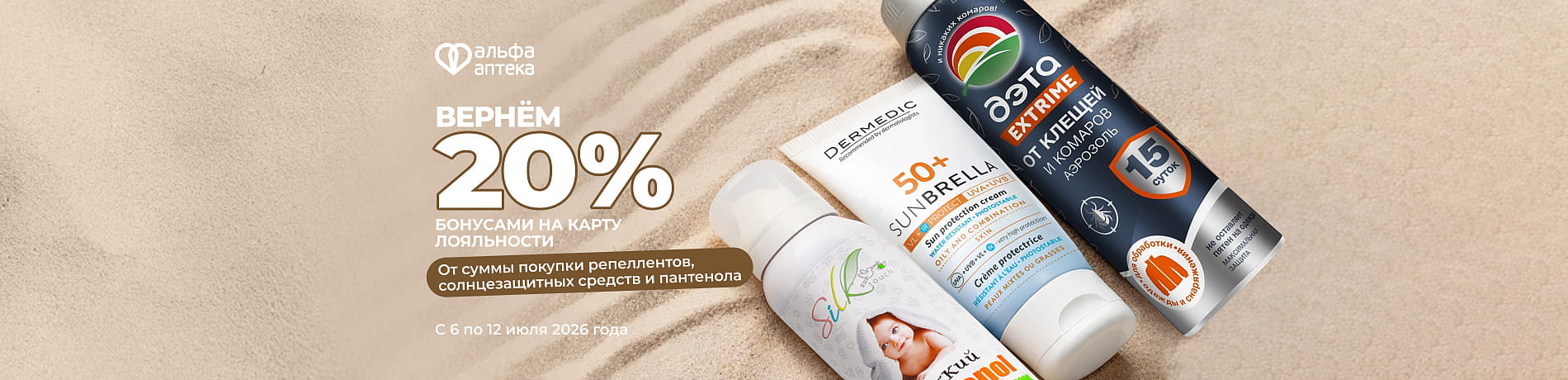 Возвращаем 20% бонусами за репелленты, защиту от солнца и пантенол!
