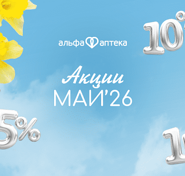 Акции май