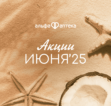 Акции июня 2025