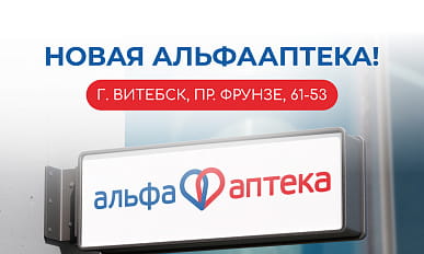 НОВАЯ АПТЕКА! г. Витебск, пр.Фрунзе, 61-53