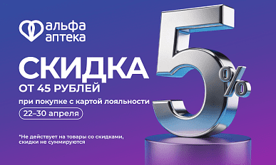 Скидка 5% при чеке от 45 рублей с картой лояльности!