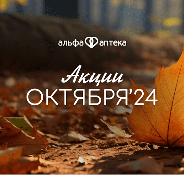 Акции октября 2024