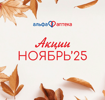 Акции ноябрь