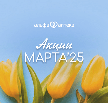 Акции марта 2025