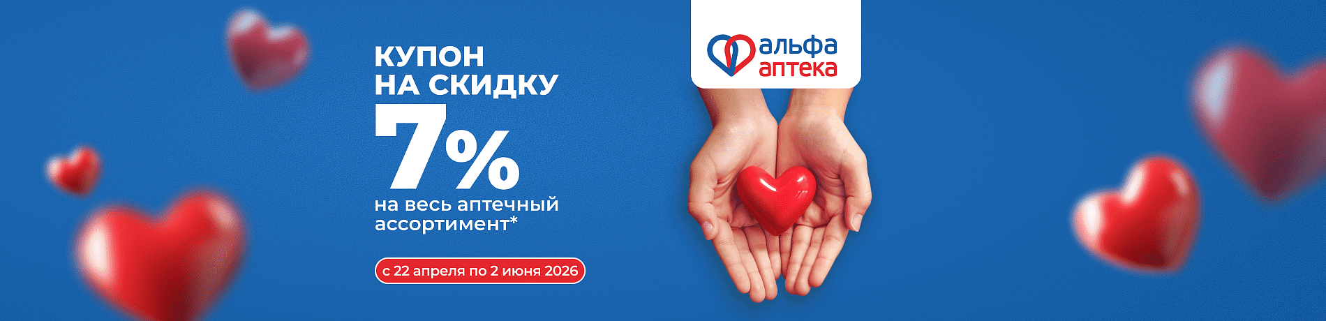 С 22 апреля по 2 июня: закупайтесь в «БИЛД» и «АльфаАптека» с двойной выгодой