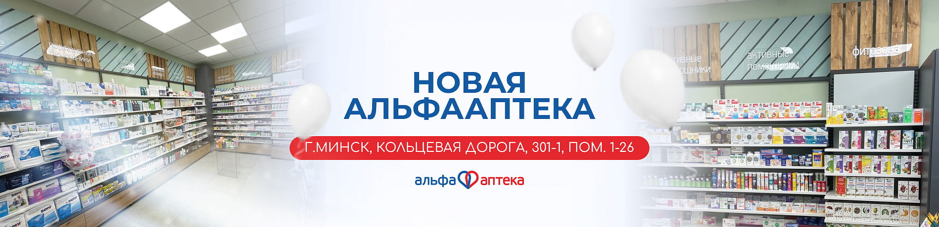 Открытие новой АльфаАптеки! г.Минск, Кольцевая дорога, 301-1, пом.1-26