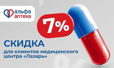 Скидка 7% для клиентов медицинского центра "Лазарь"