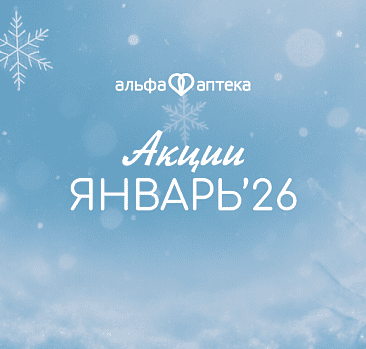 Акции январь