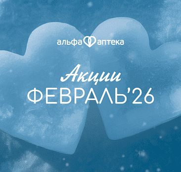 Акции февраль