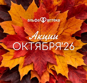 Акции октябрь