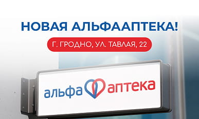 НОВАЯ АПТЕКА! г. Гродно, ул. Тавлая, 22/2