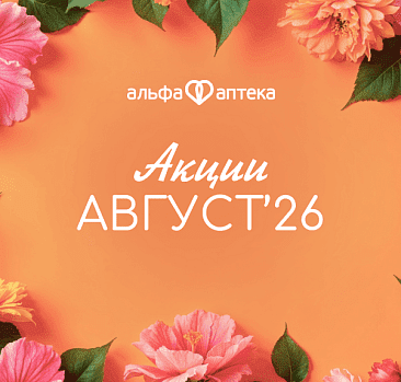Акции август