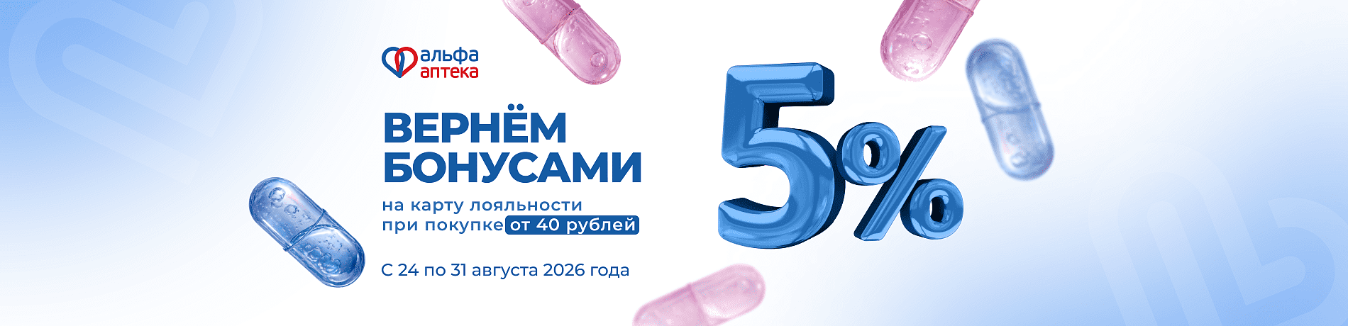 Возвращаем 5% бонусами на карту лояльности при чеке от 40 рублей!